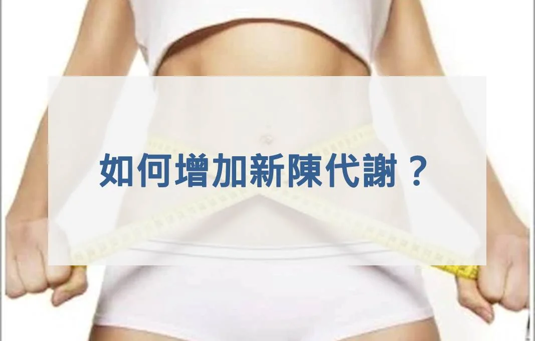 如何增加新陳代謝？