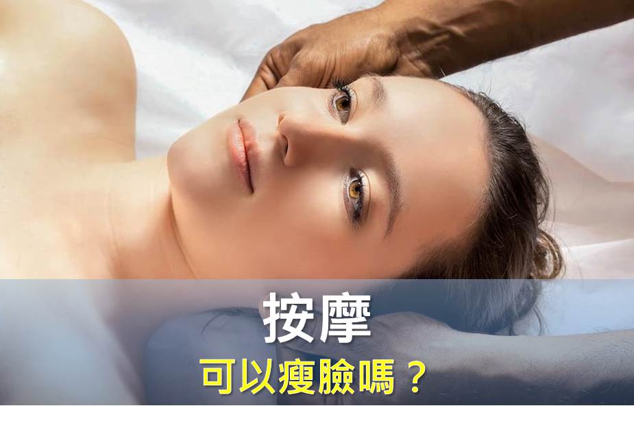 按摩可以瘦臉嗎？