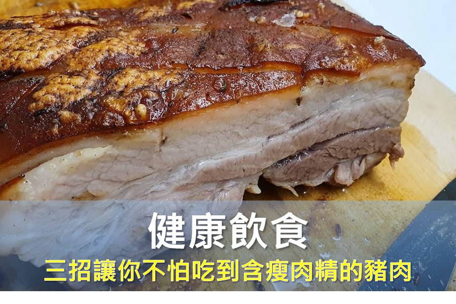 三招讓你不怕吃到含瘦肉精的豬肉