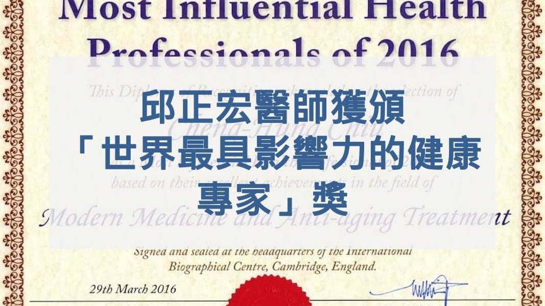 邱醫師獲頒「世界最具影響力的健康專家」獎