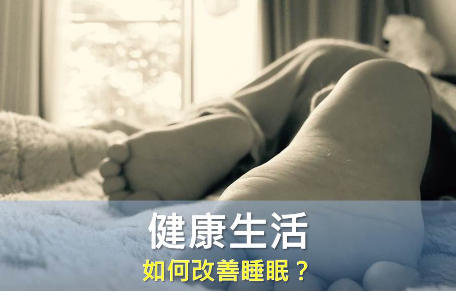 如何改善睡眠？