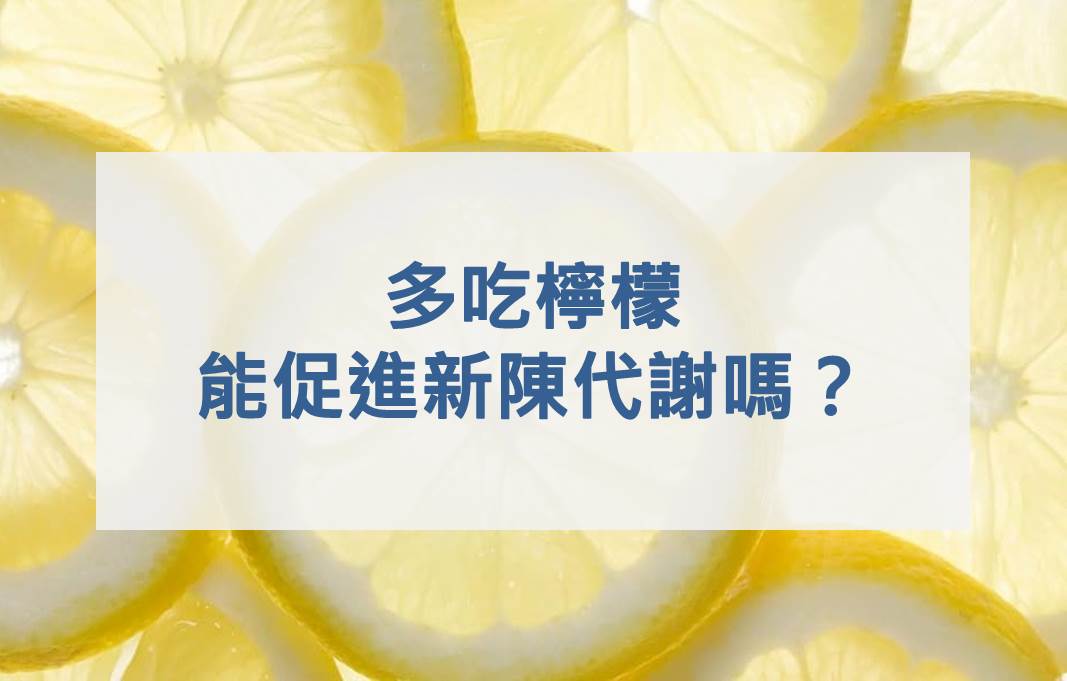 多吃檸檬能促進新陳代謝嗎？