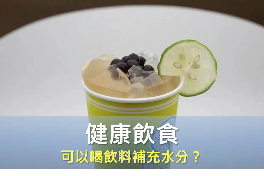不愛喝白開水，可以改喝飲料嗎？