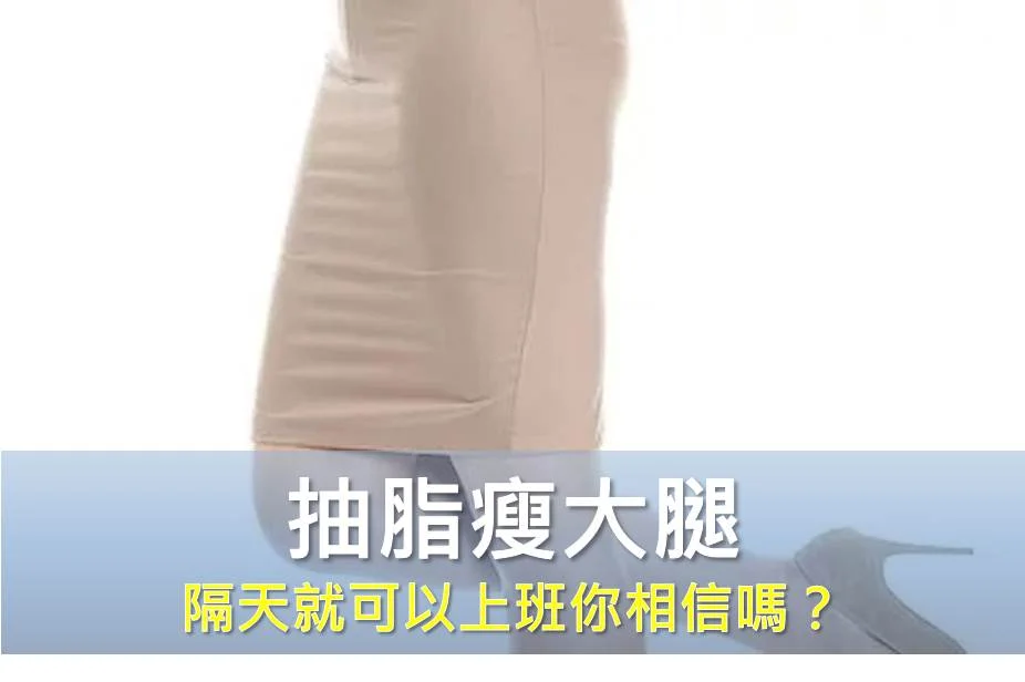 今天抽脂瘦大腿明天可以上班你相信嗎？