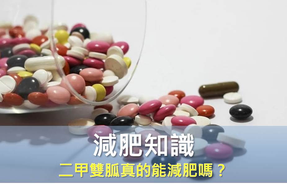 二甲雙胍真的能減肥嗎？