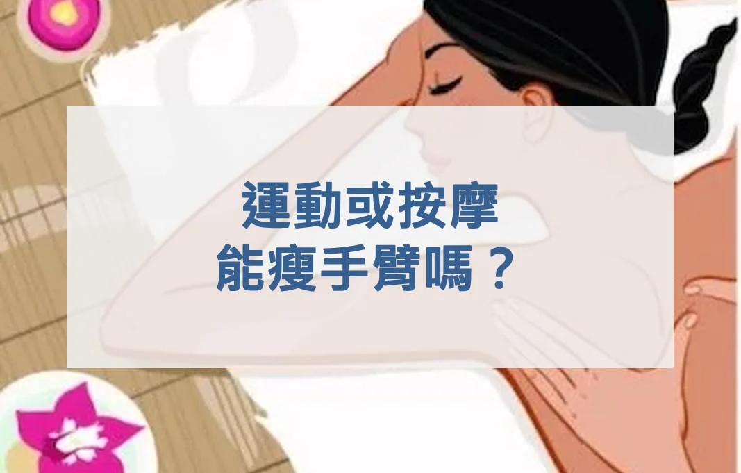運動或按摩能瘦手臂嗎？