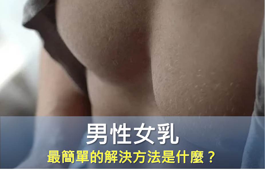 男性女乳的困擾，最簡單的解決方法是什麼？