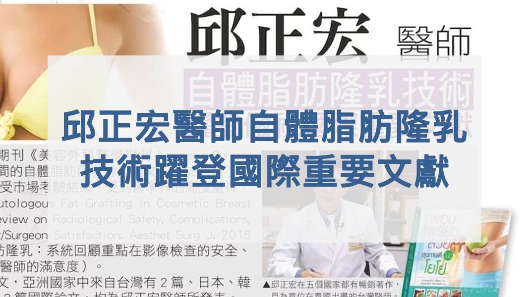邱正宏醫師自體脂肪隆乳技術　 躍登國際重要文獻