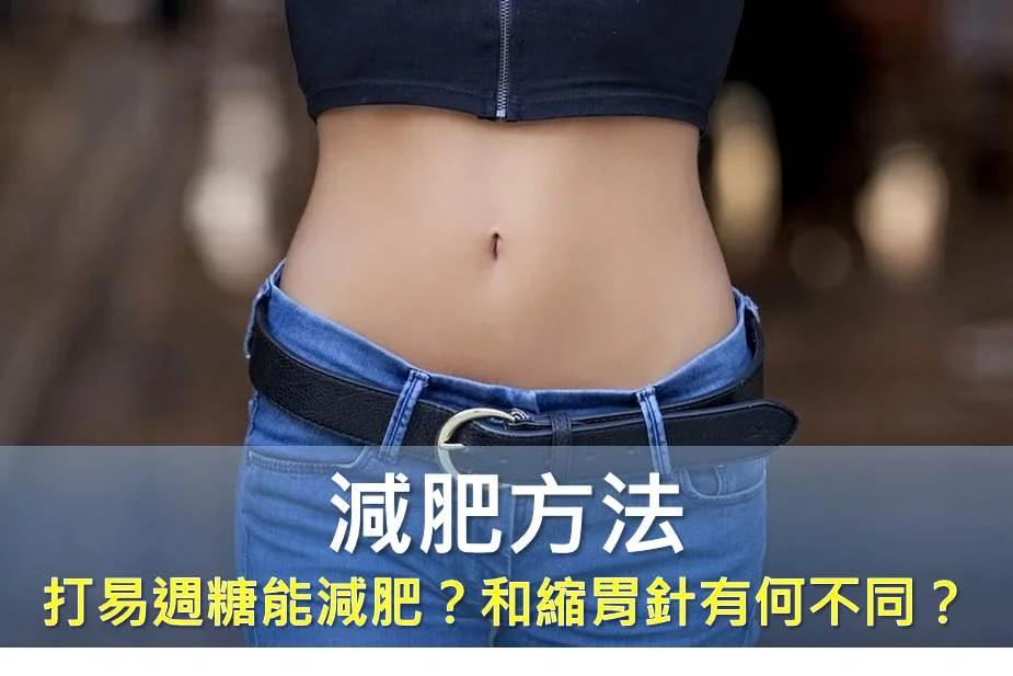 明星打易週糖能減肥嗎？ 和縮胃針有什麼不同？