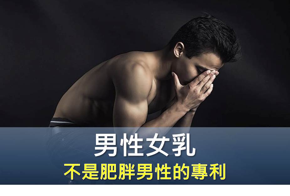 男性女乳不是肥胖男性的專利，瘦的男生也有可能男性女乳