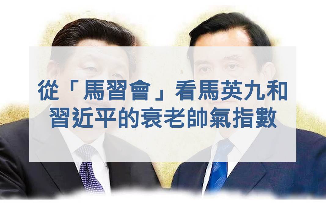 從「馬習會」看馬英九和習近平的衰老帥氣指數