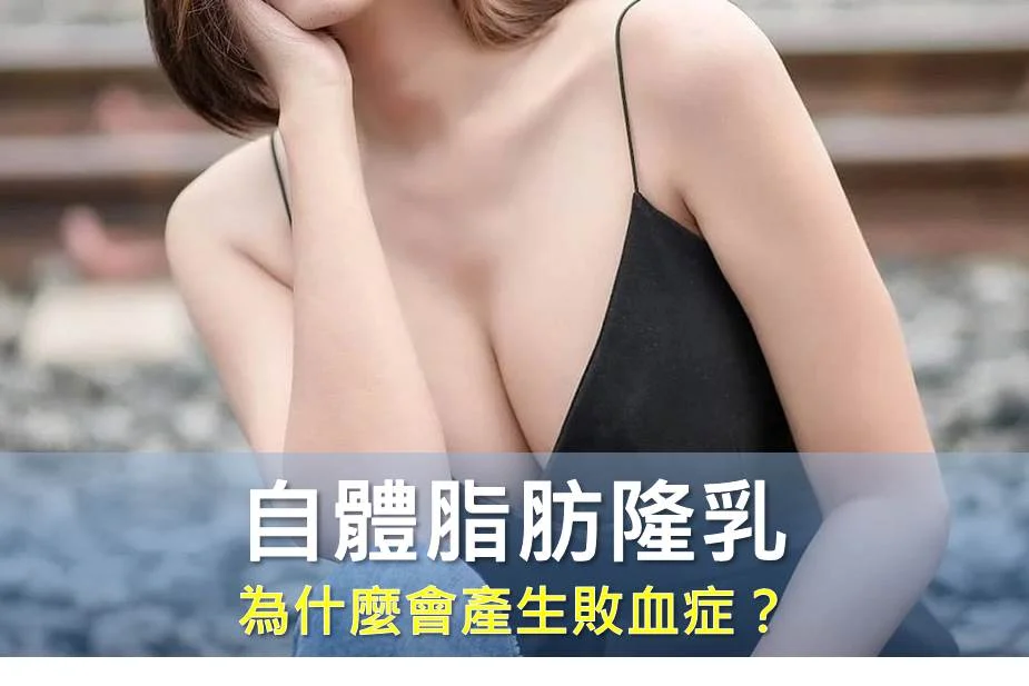 自體脂肪隆乳為什麼會產生敗血症？