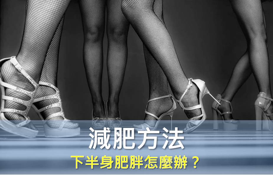 萬里長城永不倒，肥油纏身真苦惱—下半身肥胖怎麼辦？