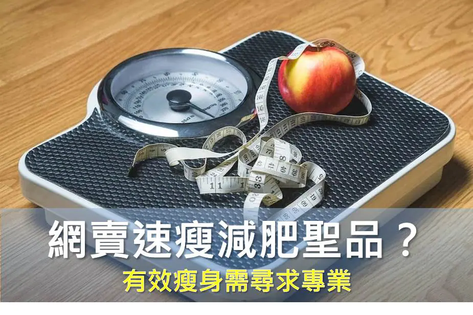 網賣速瘦減肥聖品 邱正宏：有效瘦身需尋求專業