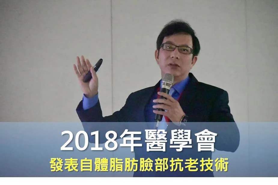 2018年春季醫學會發表自體脂肪臉部抗老技術