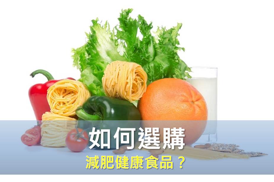 如何選購減肥健康食品？