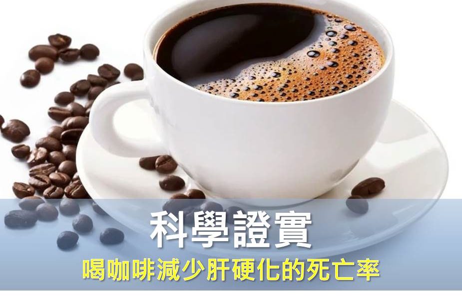 科學證實：喝咖啡減少肝硬化的死亡率