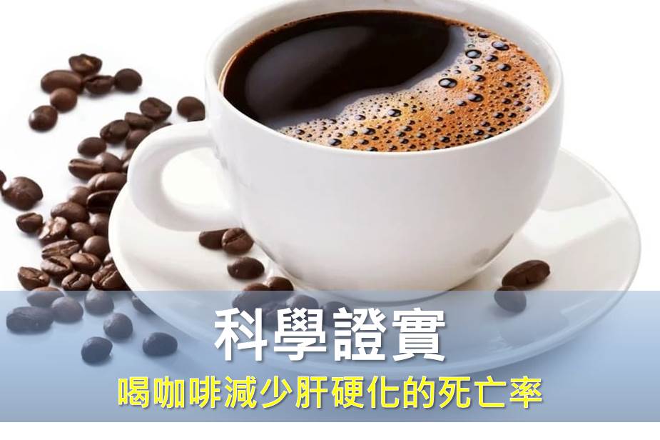科學證實：喝咖啡減少肝硬化的死亡率