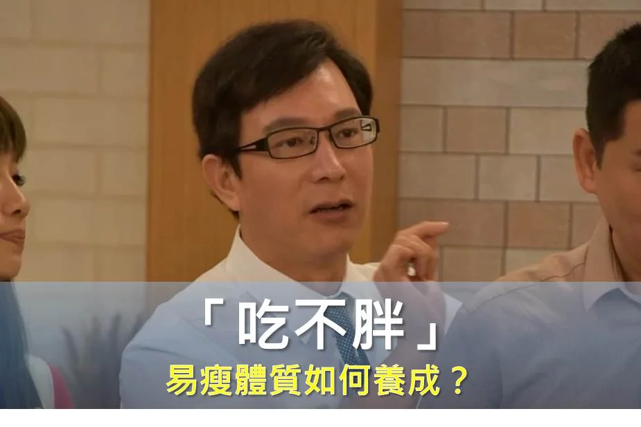 如何養成「吃不胖」的易瘦體質?