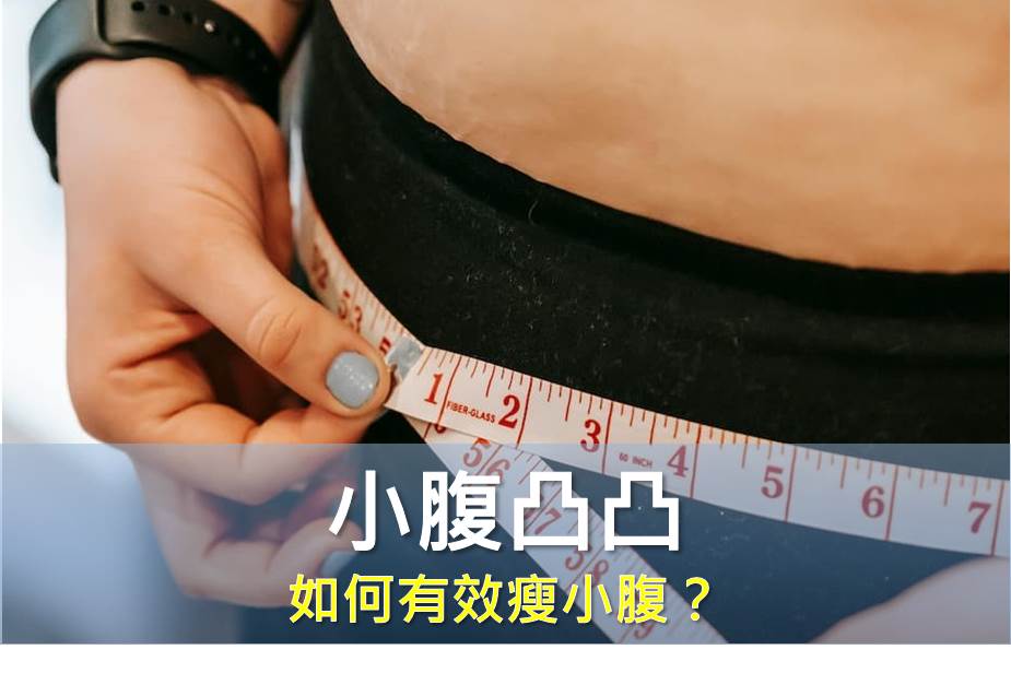 小腹凸凸怎麼消除？ 如何有效瘦小腹？