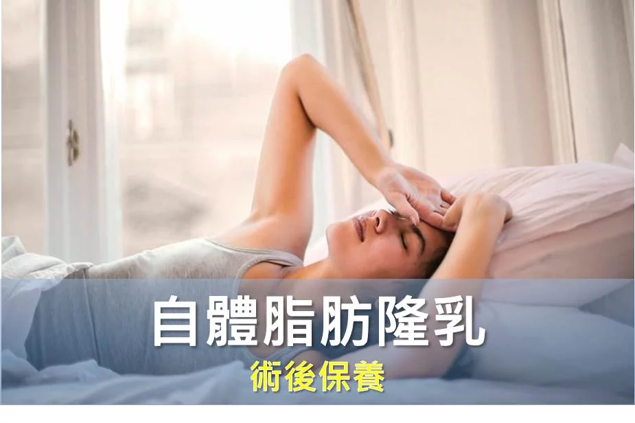 自體脂肪隆乳術後保養 2 自體脂肪隆乳術後保養