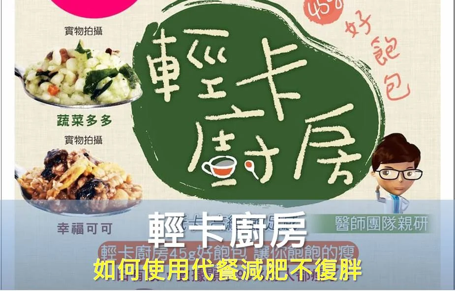 使用輕卡廚房代餐或熱量控制法減肥後一定要注意的事,做到了體重就不會反彈 2 輕卡廚房 如何使用代餐減肥不復胖