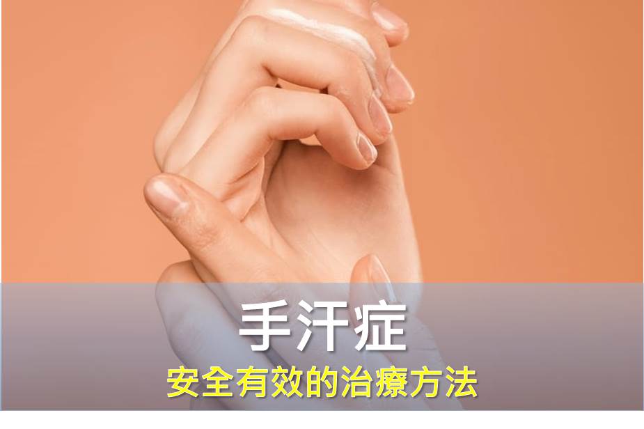 手汗症有沒有安全有效又不會代償性流汗的治療方法？