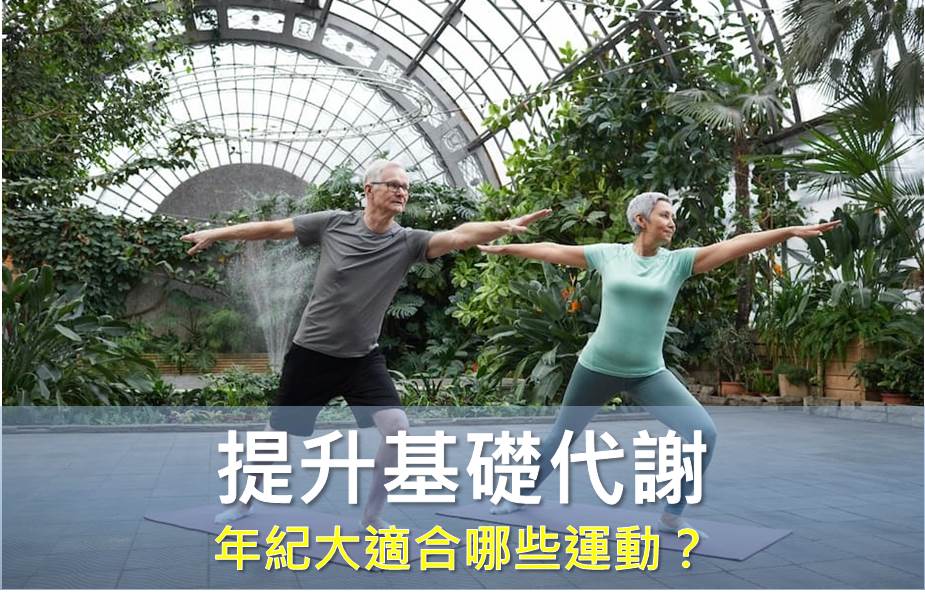 年齡大了，如何提升基礎代謝？年紀大適合哪些運動呢？