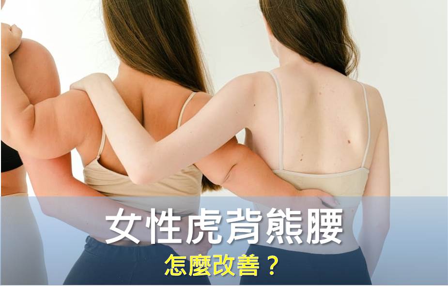 女性虎背熊腰，背部增厚脖子變粗怎麼改善？女性老化有哪些徵狀？肥胖會導致後背肥厚嗎？