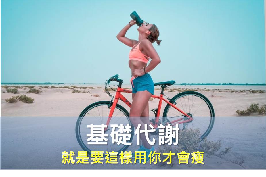 基礎代謝計算出來後，就是要這樣用你才會瘦