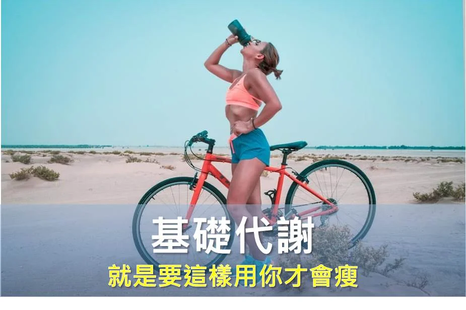 基礎代謝計算出來後，就是要這樣用你才會瘦