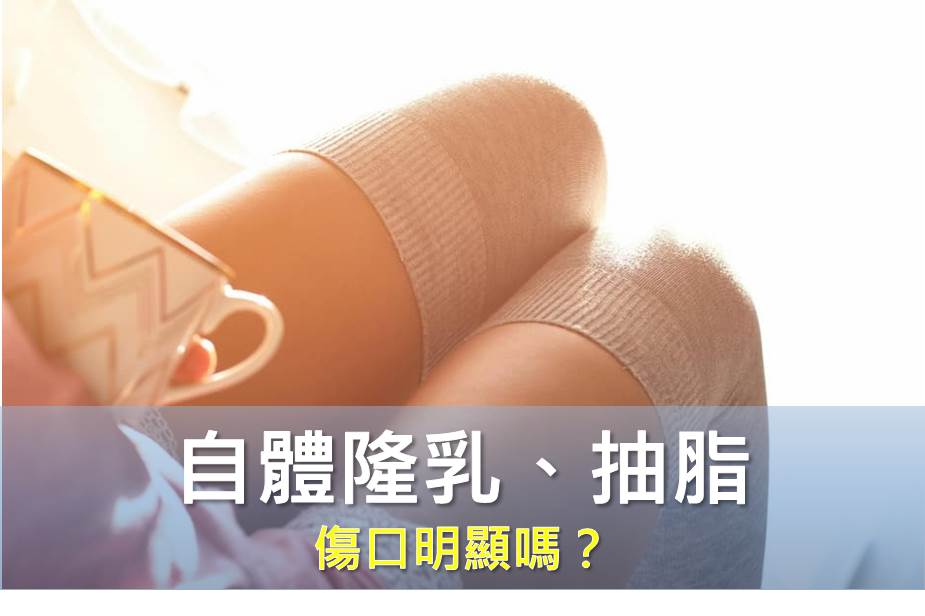 自體脂肪隆乳和抽脂傷口明顯嗎？