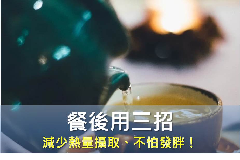 餐後用哪三招減少熱量攝取？再也不怕吃多發胖！