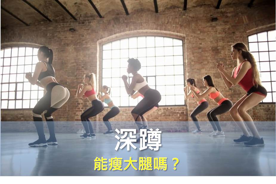 可以深蹲嗎？ 有效的瘦大腿運動有哪些？
