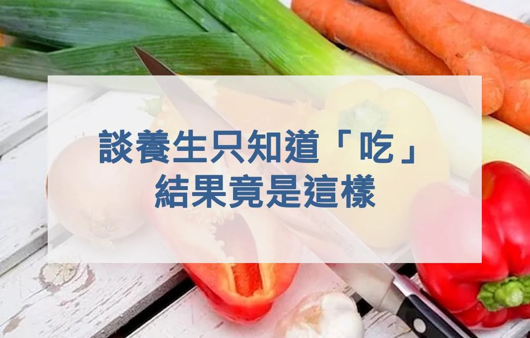 台灣人談養生只知道「吃」，結果竟是這樣