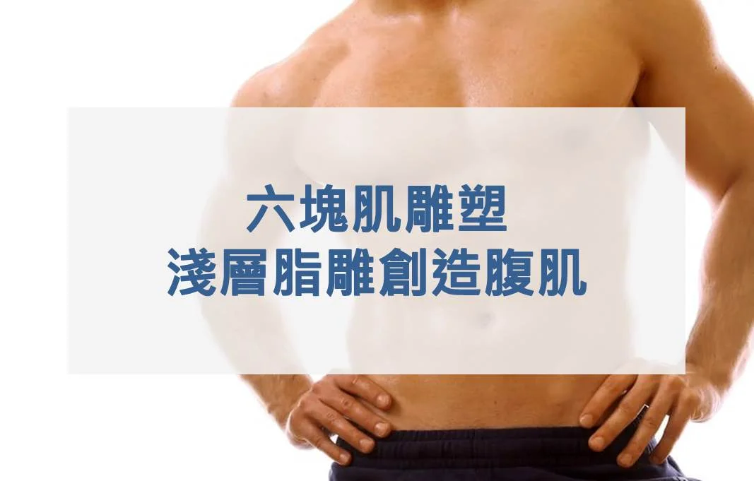 六塊肌雕塑-淺層脂雕創造腹肌