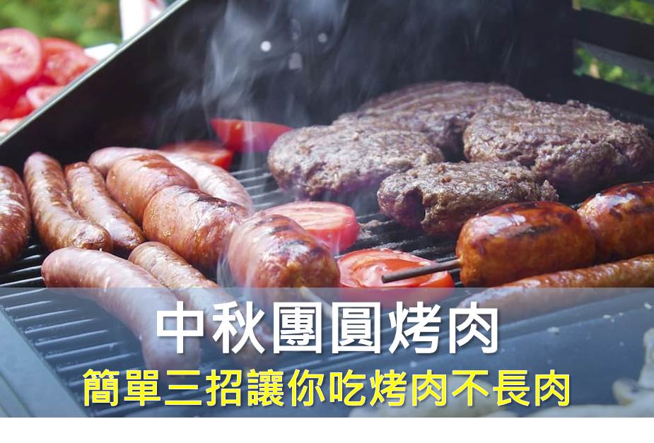 中秋團圓烤肉 簡單三招讓你吃烤肉不長肉