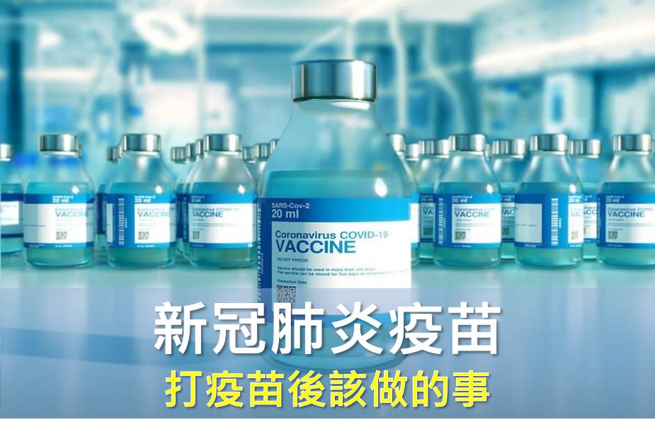 新冠肺炎疫苗 打疫苗後該做的6件事、不該做的6件事