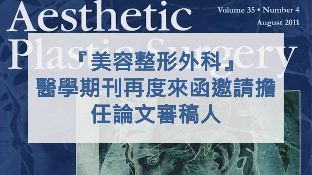 『美容整形外科』醫學期刊再度來函邀請擔任論文審稿人
