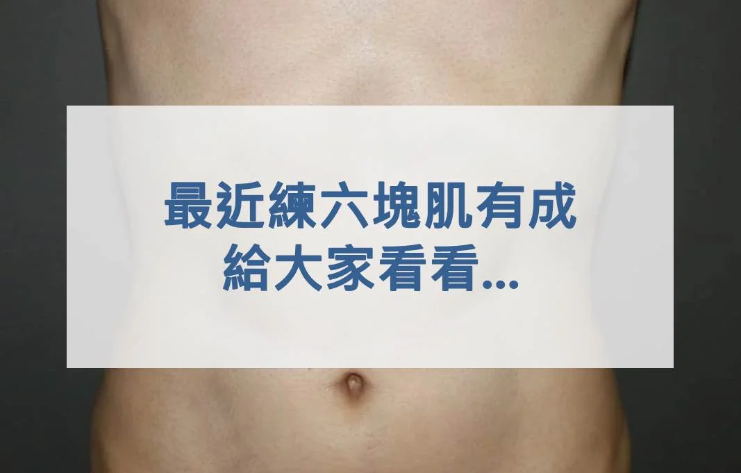 最近練六塊肌有成，給大家看看...