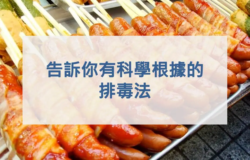 香腸、熱狗、火腿、培根吃多了容易罹患大腸癌？告訴你有科學根據的排毒法