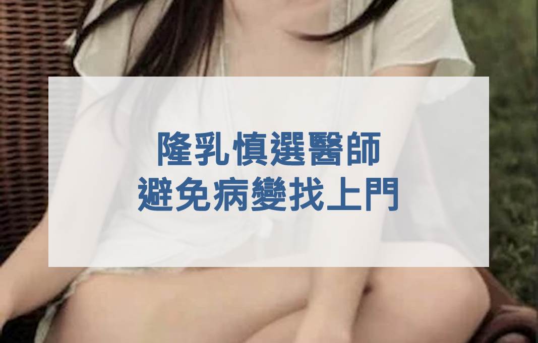 隆乳慎選醫師 避免病變找上門