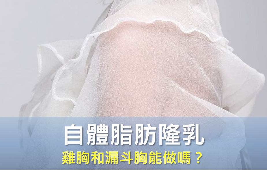 自體脂肪隆乳 雞胸和漏斗胸能做嗎？