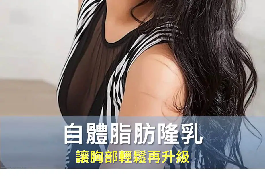 胸部再升級 自體脂肪隆乳搞定