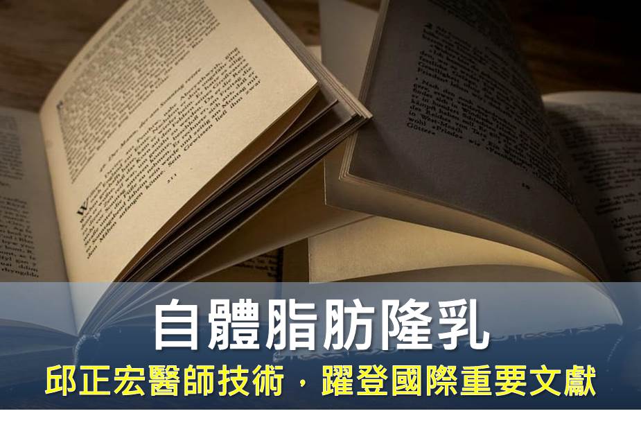 邱正宏醫師自體脂肪隆乳技術　 躍登國際重要文獻