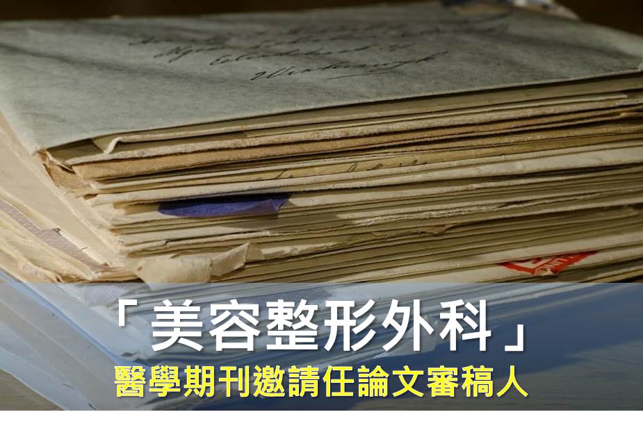 「美容整形外科」醫學期刊邀請任論文審稿人