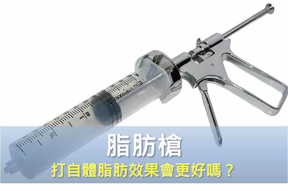 脂肪槍打自體脂肪效果會更好嗎？