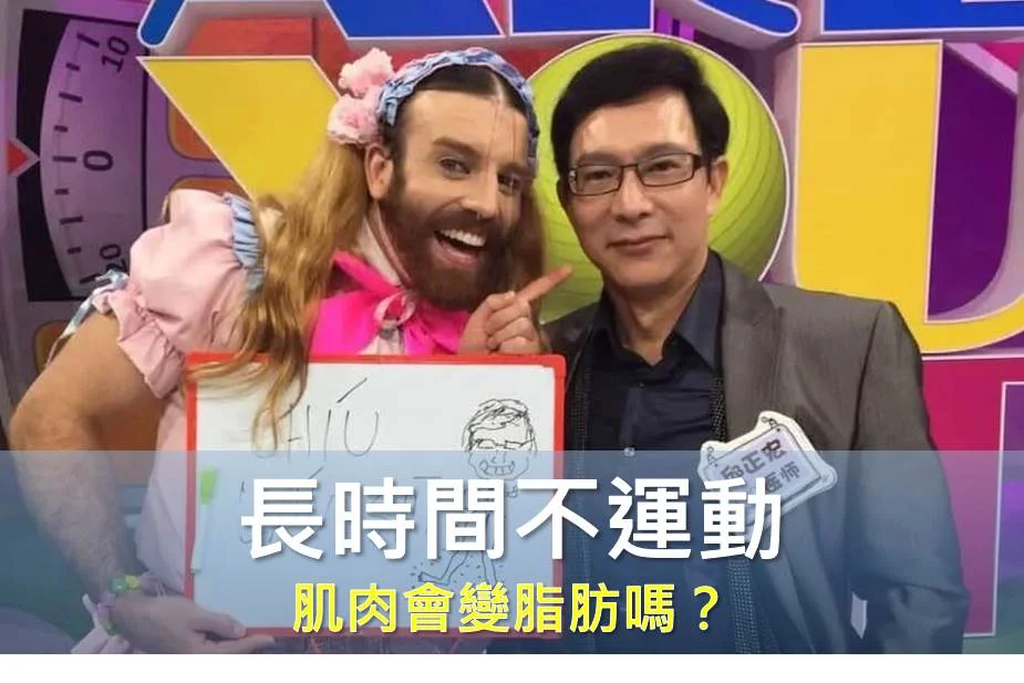 長時間不運動肌肉會變脂肪嗎？