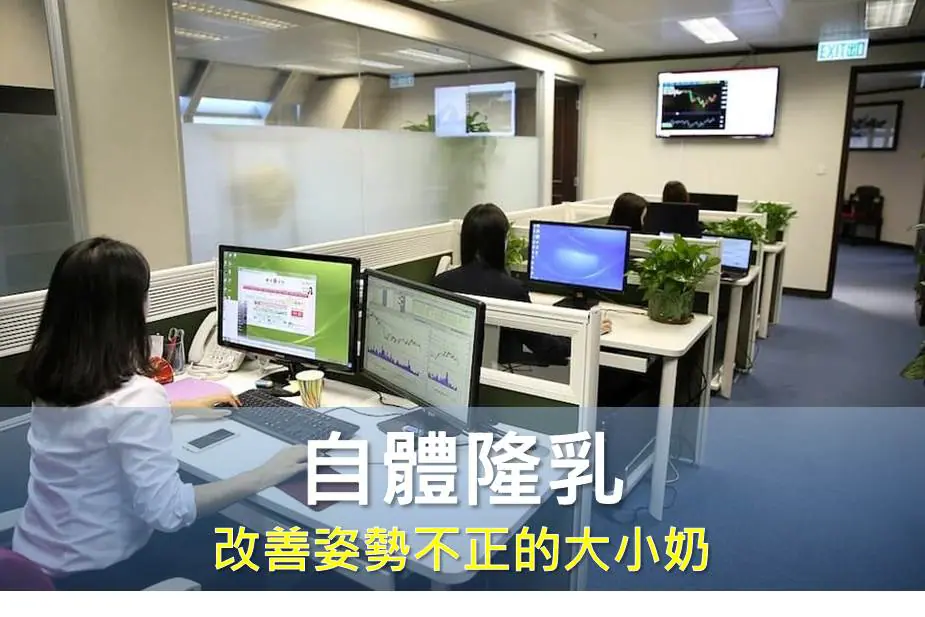 自體隆乳 改善姿勢不正的大小奶