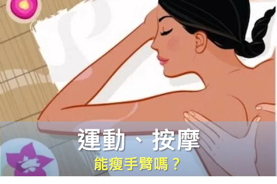 運動或按摩能瘦手臂嗎？